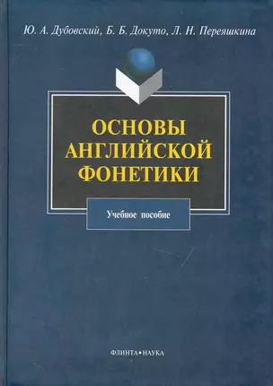 Основы английской фонетики : Учеб. пособие — 2231428 — 1