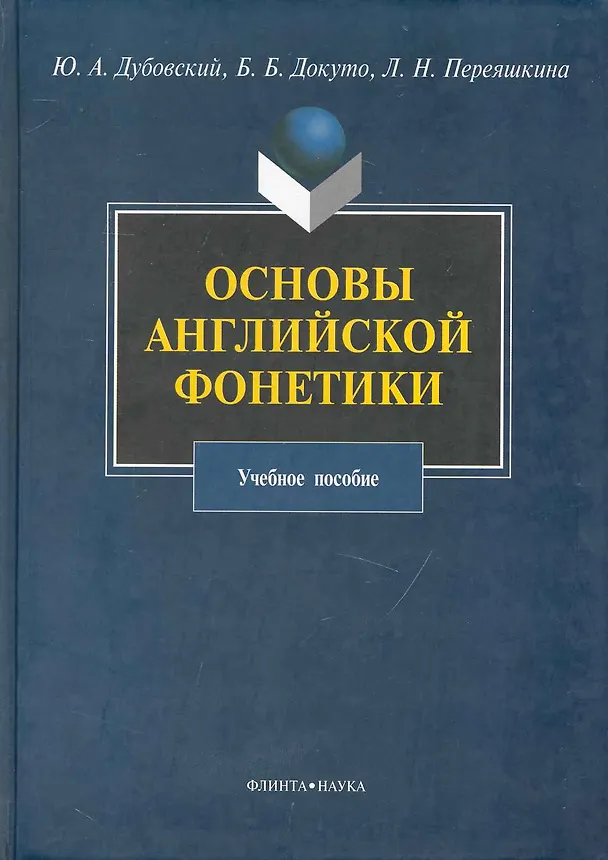 Книга Основы английской фонетики : Учеб. пособие () — 1