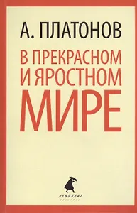 В прекрасном и яростном мире: рассказы