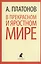 В прекрасном и яростном мире: рассказы — 2369367 — 1