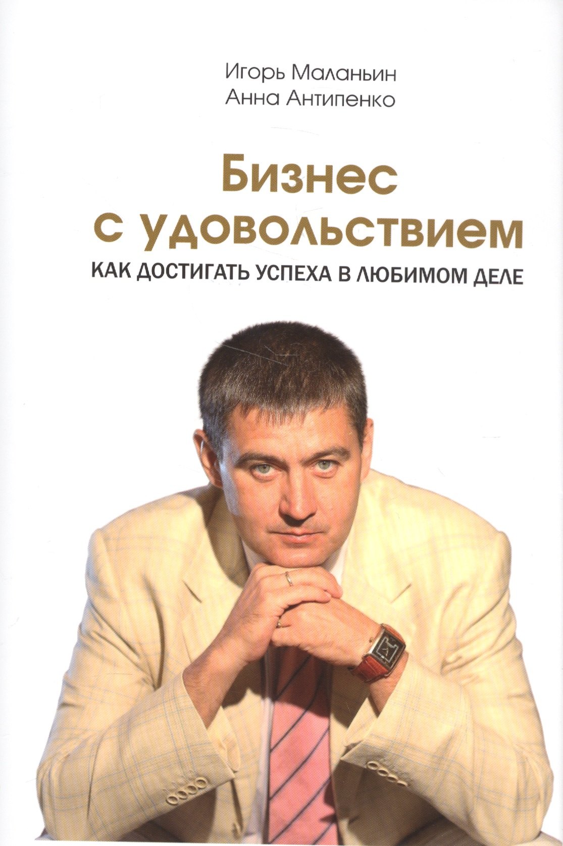 

Бизнес с удовольствием. Как достигнуть успеха в любомом деле.