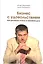 Бизнес с удовольствием. Как достигнуть успеха в любомом деле. — 2579471 — 1