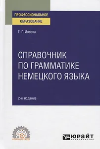 Справочник по грамматике немецкого языка. Учебное пособие для СПО