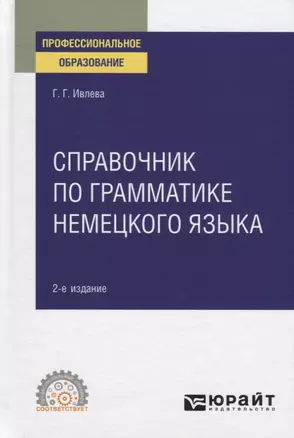 Справочник по грамматике немецкого языка. Учебное пособие для СПО — 2771734 — 1