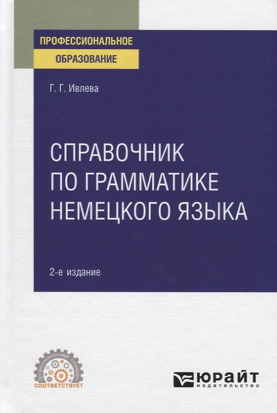 Книга Справочник по грамматике немецкого языка. Учебное пособие для СПО () — 1