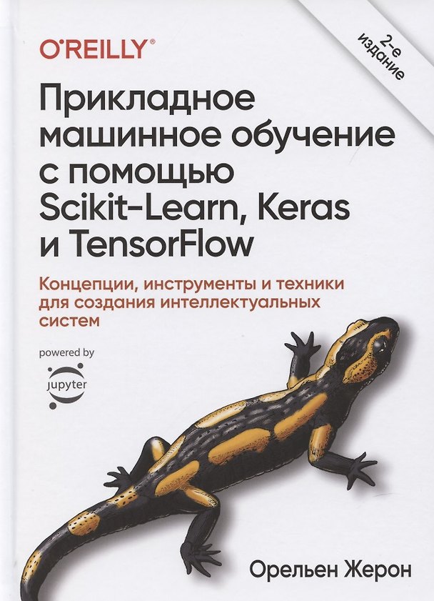 Книга Прикладное машинное обучение с помощью Scikit-Learn, Keras и TensorFlow (Орельен Жерон) — 1