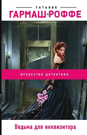 Книга Ведьма для инквизитора (Татьяна Гармаш-Роффе)
