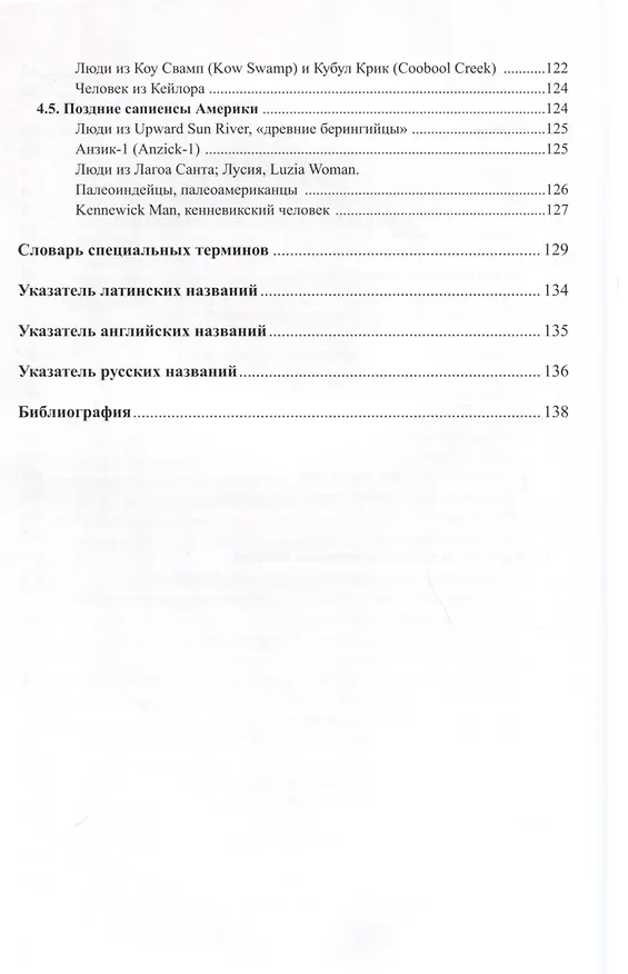 Книга Ископаемые гоминины и их имена (Варвара Бахолдина) — 6