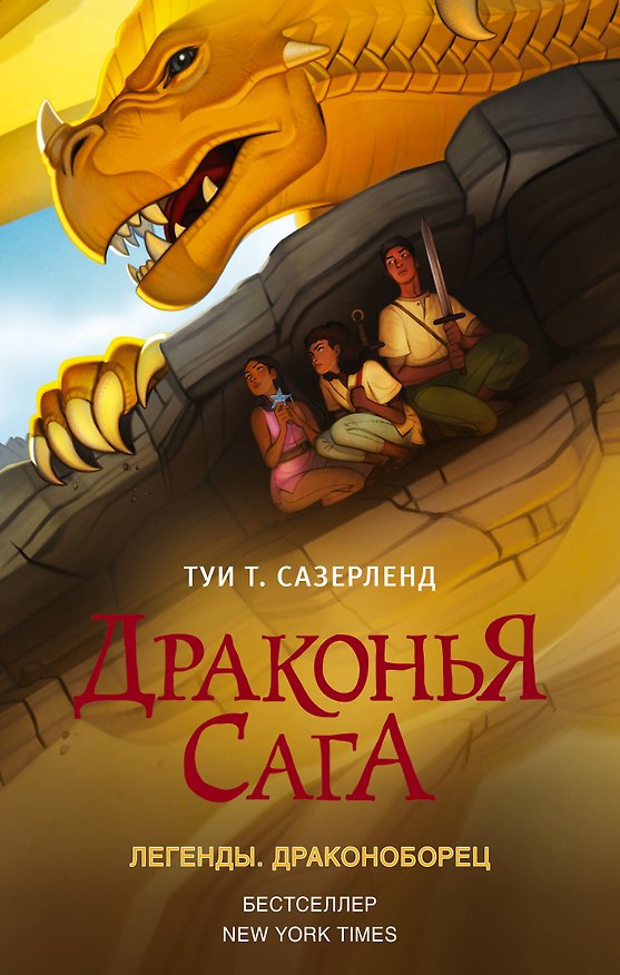 Книга Драконья сага. Легенды. Драконоборец (Туи Т. Сазерленд) — 1