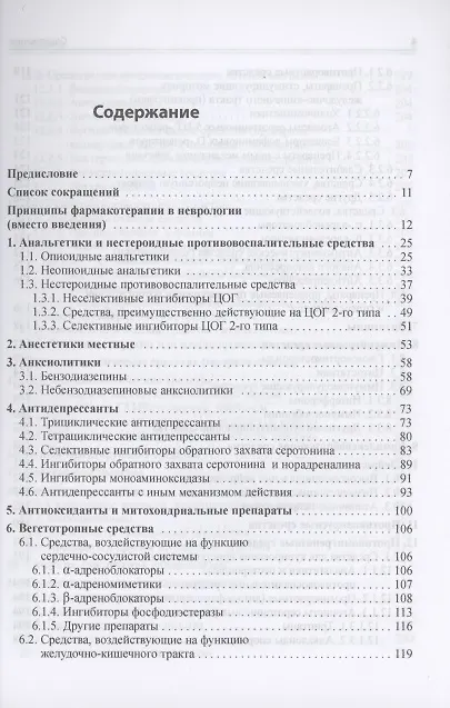 Книга Основные лекарственные средства, применяемые в неврологии (Олег Левин) — 2