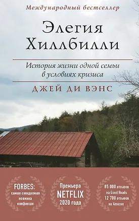 Книга Элегия Хиллбилли (Джей Ди Вэнс, Джек Вэнс)