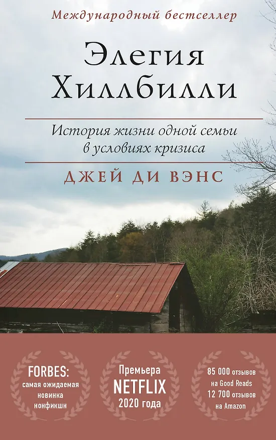 Книга Элегия Хиллбилли (Джей Ди Вэнс, Джек Вэнс) — 1