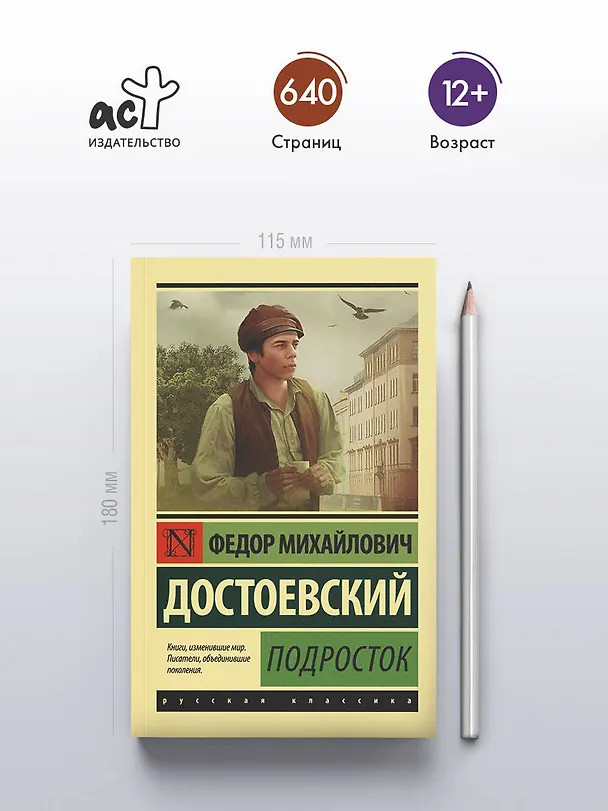 Книга Подросток (Федор Достоевский) — 7