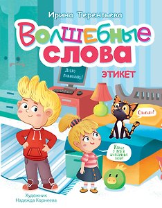 Волшебные слова. Этикет