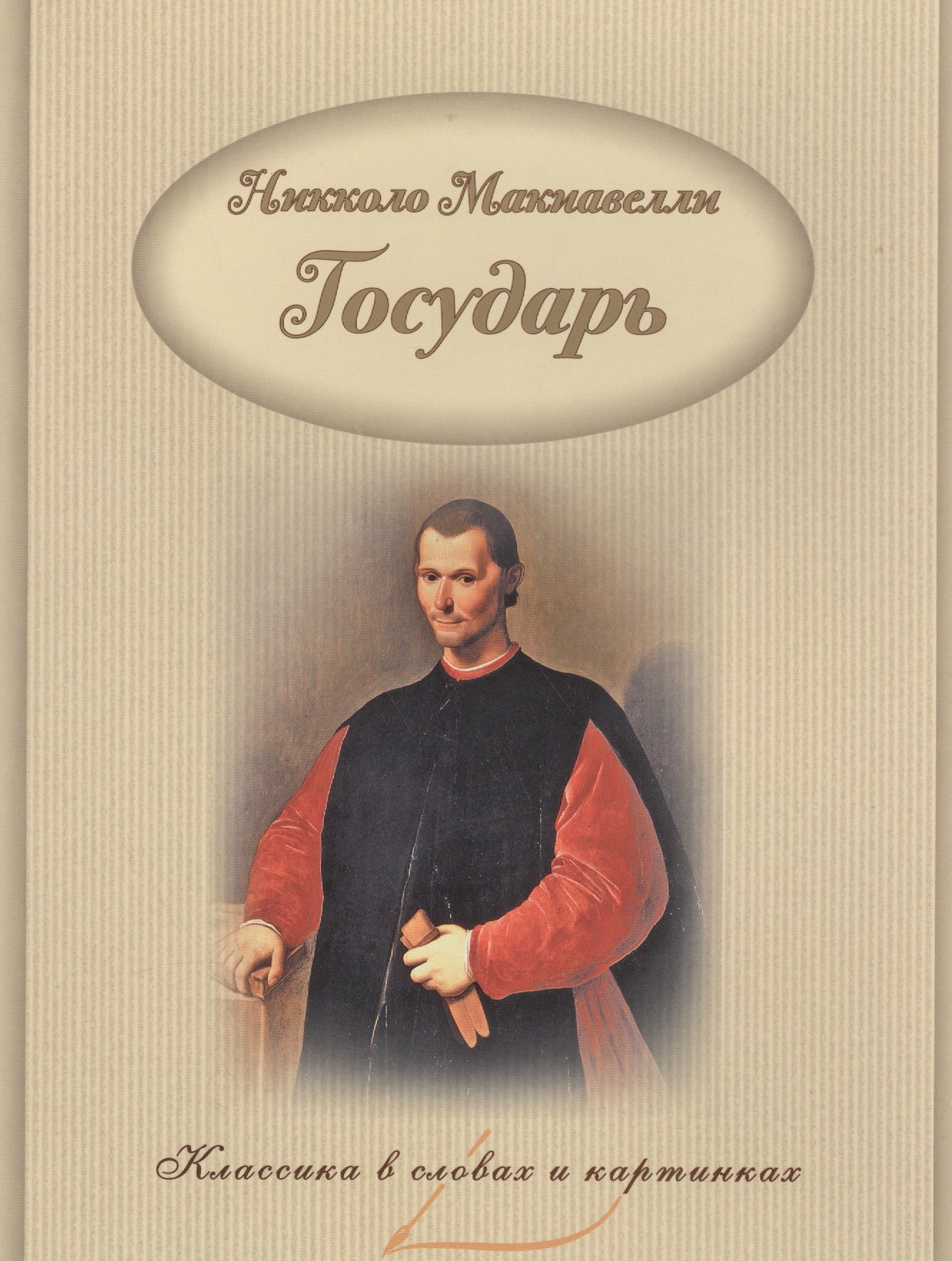 

Государь