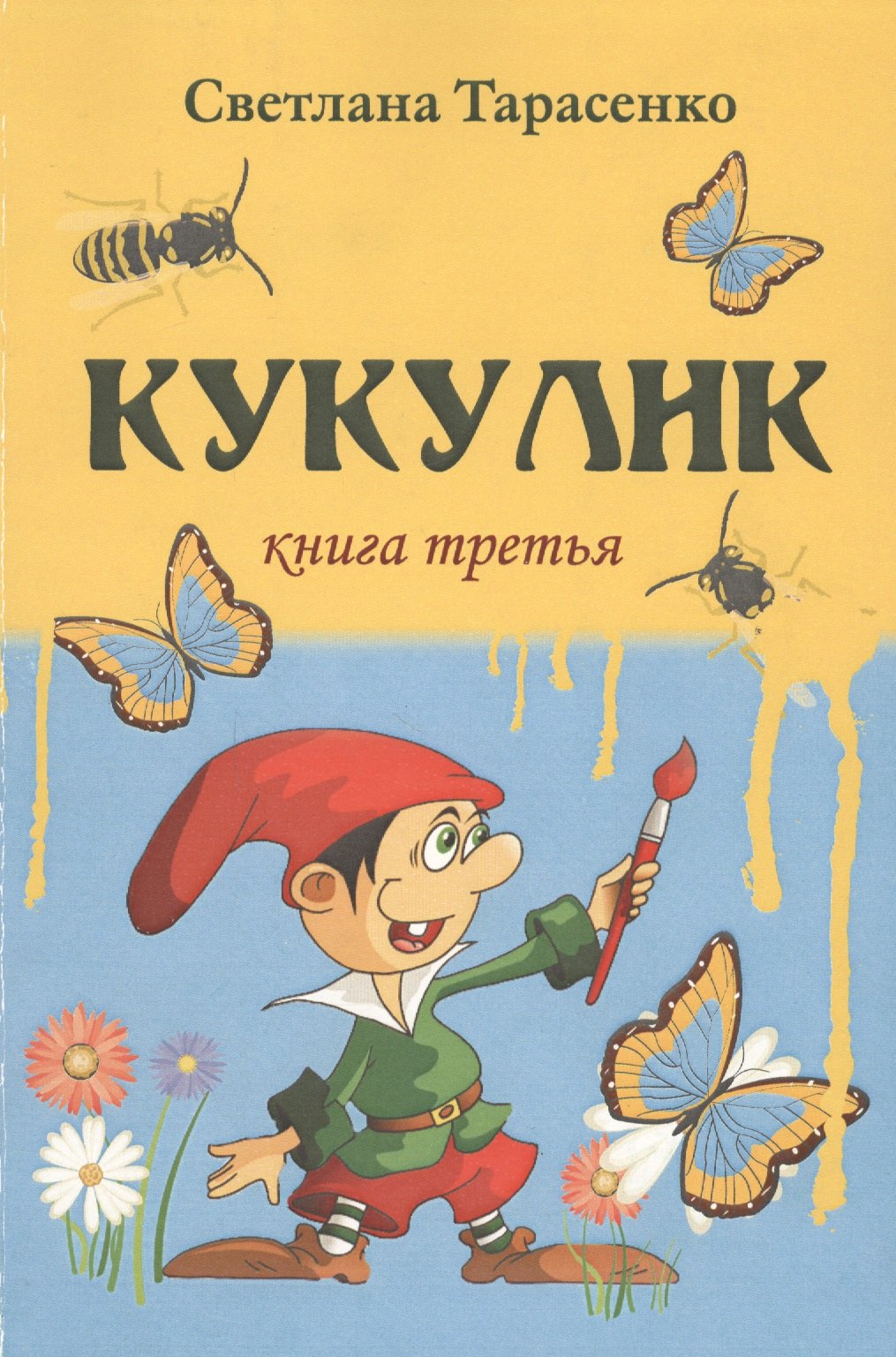 

Кукулик. Книга 3