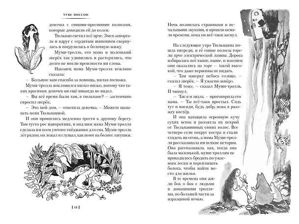 Книга Шляпа Волшебника. Муми-тролли и все-все-все. Книга 1 (Туве Янссон) — 13