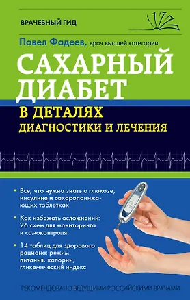 Книга Сахарный диабет в деталях диагностики и лечения (Павел Фадеев)