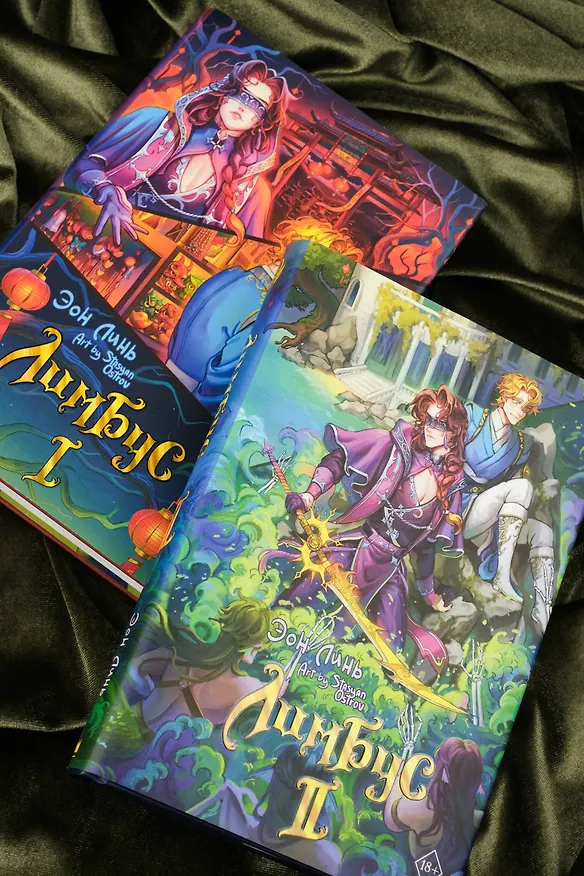 Книга Лимбус. Том 2 (Эон Линь) — 18