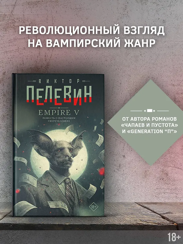 Книга Empire V (Виктор Пелевин) — 6