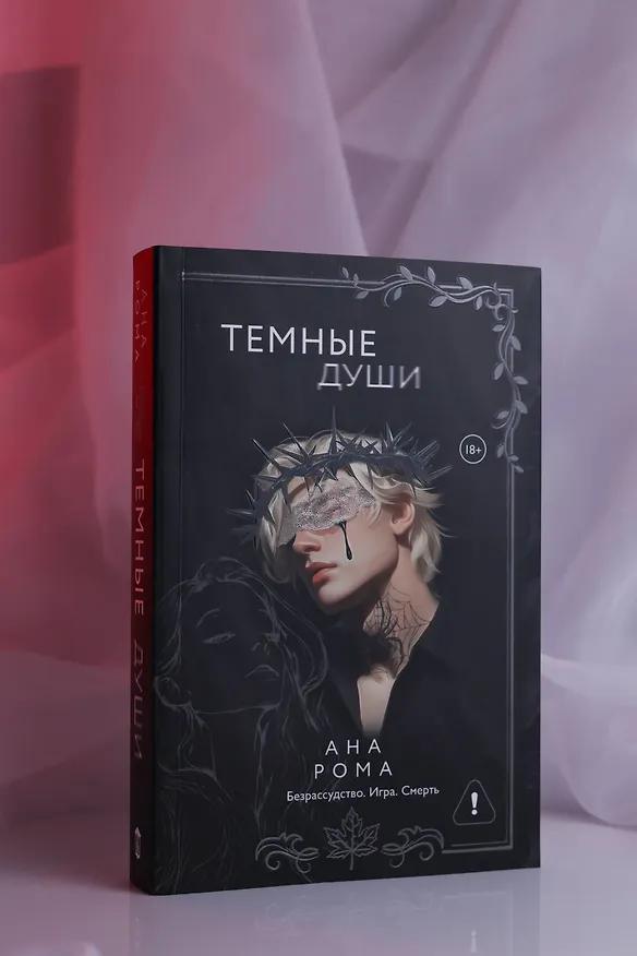 Книга Темные души (Ана Рома) — 11
