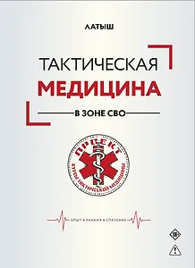 Тактическая медицина в зоне СВО