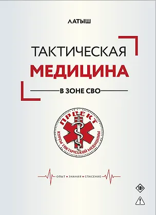 Книга Тактическая медицина в зоне СВО (Латыш)