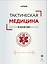 Тактическая медицина в зоне СВО — 3170506 — 1