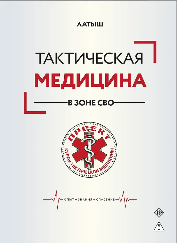 Книга Тактическая медицина в зоне СВО (Латыш) — 1