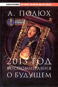 2013 год. Воспоминания о будущем
