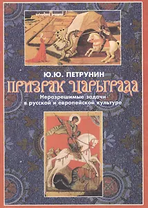 Призрак Царьграда. Неразрешимые задачи в русской и европейской культуре