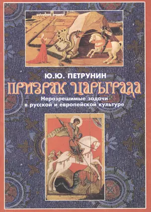 Призрак Царьграда. Неразрешимые задачи в русской и европейской культуре — 2097786 — 1