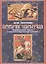 Призрак Царьграда. Неразрешимые задачи в русской и европейской культуре — 2097786 — 1
