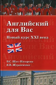Английский для вас. Новый курс ХХI века (12+)