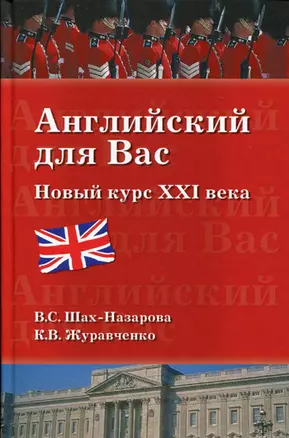 Английский для вас. Новый курс ХХI века (12+) — 2153155 — 1