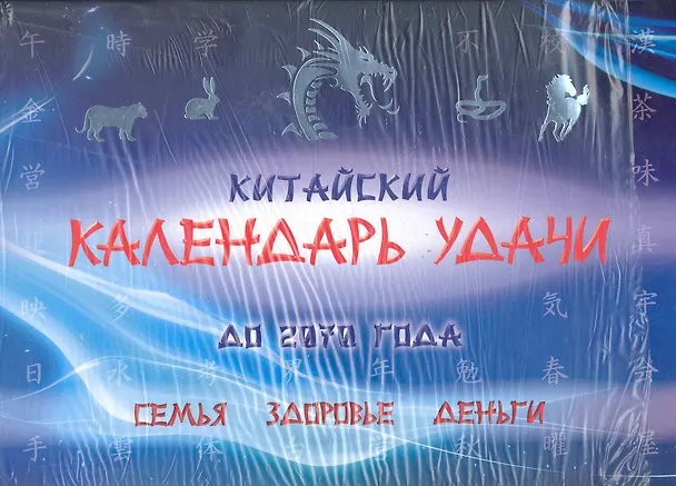 Книга Китайский календарь удачи до 2070 года (+ книга 128 стр.). Семья здоровье деньги () — 1