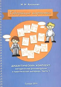 Говорящие картинки Дидактический комплект Мет. рек. и практич. мат. Ч.1 (мПосмЯГ) (пружина) Ананьева