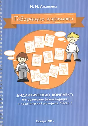 Говорящие картинки Дидактический комплект Мет. рек. и практич. мат. Ч.1 (мПосмЯГ) (пружина) Ананьева — 2655893 — 1