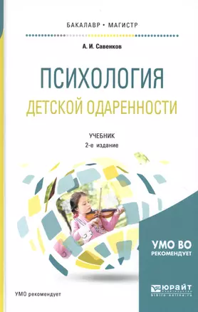 Психология детской одаренности. Учебник для бакалавриата и магистратуры — 2669586 — 1