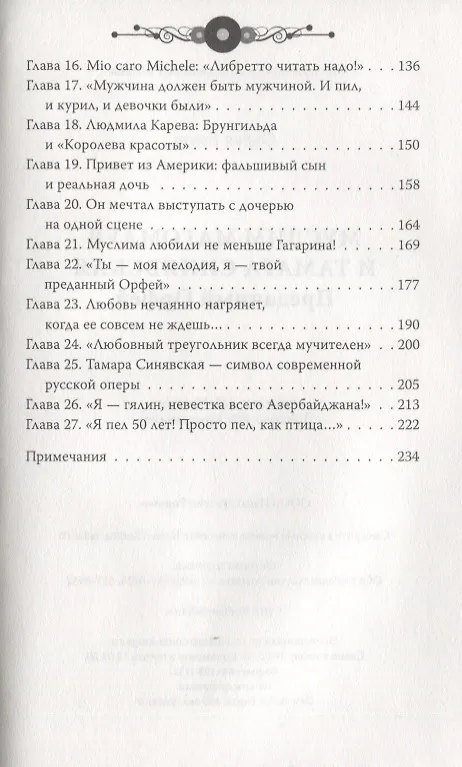 Книга Муслим Магомаев и Тамара Синявская. Преданный Орфей (Софья Бенуа) — 3