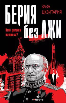 Берия без лжи. Кто должен каяться? — 2481862 — 1