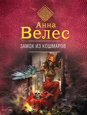 Книга Замок из кошмаров (Анна Велес)