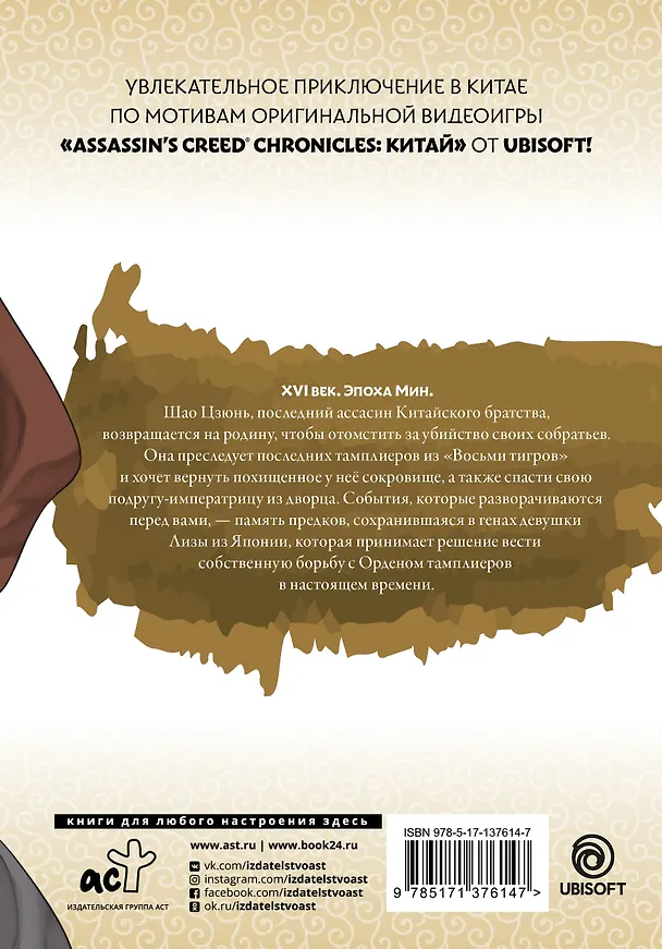 Assassins Creed: Меч Шао Цзюнь. Том 4 (Assassin's Creed: Shao Jun Sword). Маньхуа 2902271 — 2