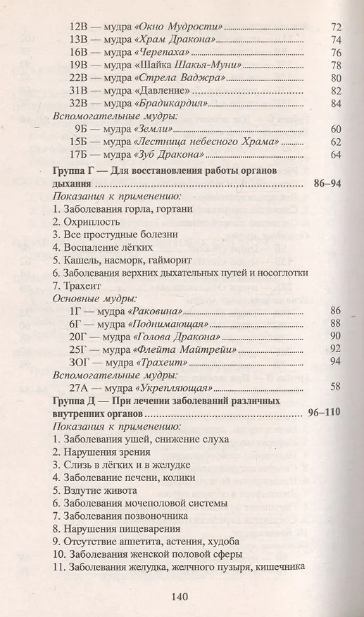 Книга Исцеляющие группы мудр Новый метод применения (2 изд) (м) (Юрий Золотарев) — 4
