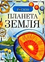Книга Планета Земля (М.О. Дмитриев) — 1