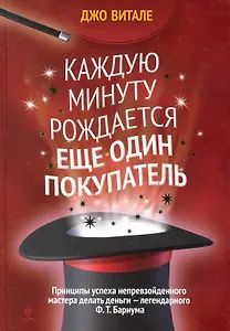 Каждую минуту рождается еще один покупатель