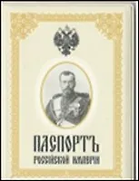 Обложка на паспорт Российская Империя (п05) 2324401 — 1