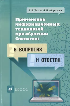 Применение информационных технологий при обучении биологии: в вопросах и ответах — 2381307 — 1