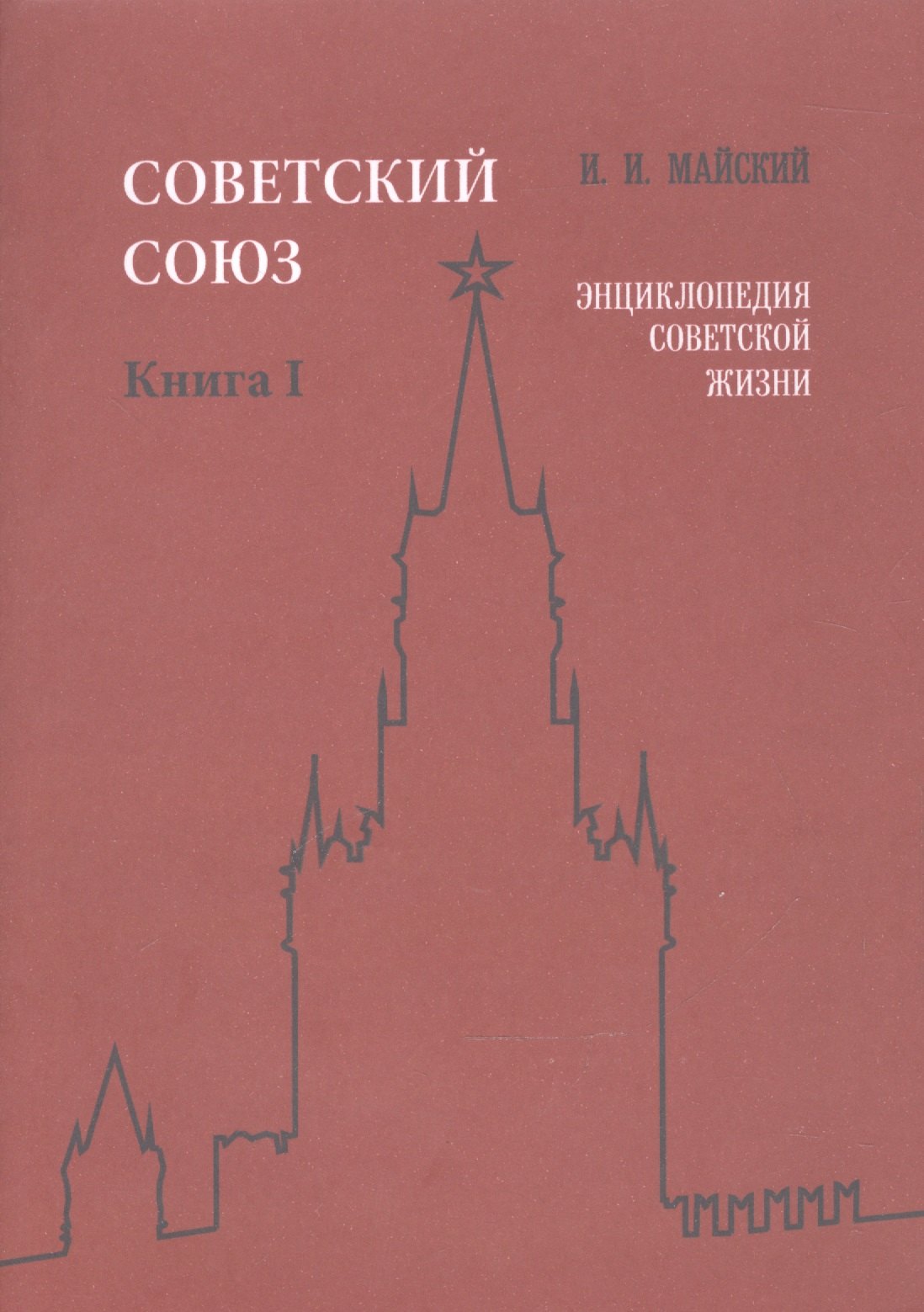 

Советский Союз. Книга I. Энциклопедия советской жизни