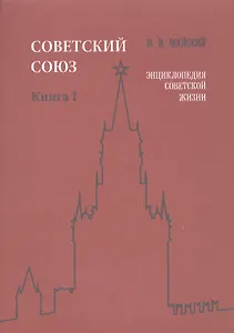 Советский Союз. Книга I. Энциклопедия советской жизни